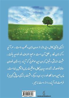پشت جلد کتاب کتاب یک جمله، یک تحول: رویکردی مثبت به زندگی پشت جلد کتاب کتاب یک جمله، یک تحول: رویکردی مثبت به زندگی