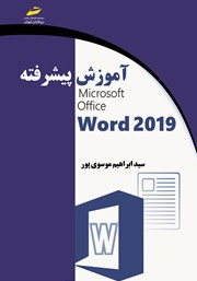 معرفی و دانلود کتاب آموزش پیشرفته 2019 Microsoft Office Word