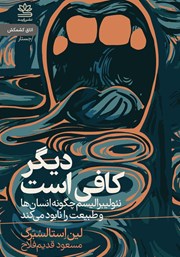 معرفی و دانلود کتاب دیگر کافی است