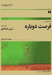 معرفی و دانلود کتاب صوتی فرصت دوباره