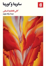 معرفی و دانلود کتاب سابرینا و کورینا