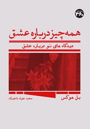 معرفی و دانلود کتاب همه چیز درباره عشق