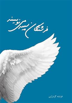 معرفی و دانلود کتاب فرشتگان سپید می‌نویسند