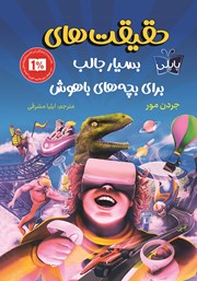 معرفی و دانلود کتاب حقیقت‌های بسیار جالب برای بچه‌های باهوش