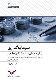 معرفی و دانلود کتاب سرمایه گذاری و قراردادهای سرمایه گذاری خارجی