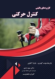 معرفی و دانلود کتاب کاربردهای بالینی کنترل حرکتی