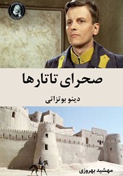 معرفی و دانلود کتاب صحرای تاتارها