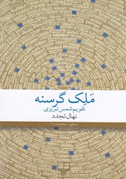 معرفی و دانلود کتاب ملک گرسنه