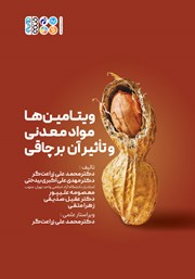 معرفی و دانلود کتاب ویتامین‌ها مواد معدنی و تاثیر آن بر چاقی