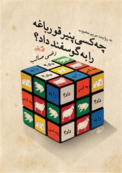 معرفی و دانلود کتاب صوتی چه کسی پنیر قورباغه را به گوسفند داد؟