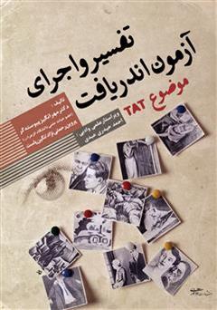 معرفی و دانلود کتاب تفسیر و اجرای آزمون اندریافت موضوع (TAT)