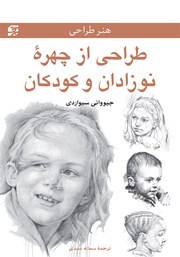 معرفی و دانلود کتاب طراحی از چهره‌ی نوزادان و کودکان
