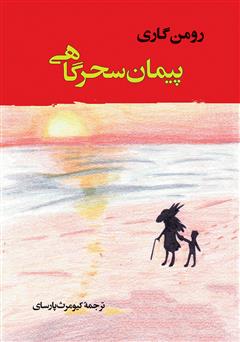 معرفی و دانلود کتاب پیمان سحرگاهی