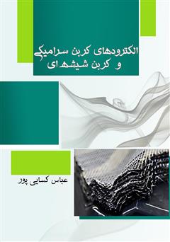 معرفی و دانلود کتاب الکترودهای کربن سرامیکی و کربن شیشه‌ای