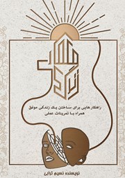 معرفی و دانلود کتاب معماری زندگی