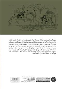 پشت جلد کتاب کتاب نقاشی سغدی: حماسه تصویری در هنر خاور زمین پشت جلد کتاب کتاب نقاشی سغدی: حماسه تصویری در هنر خاور زمین