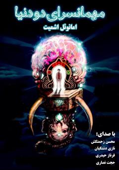 معرفی و دانلود نمایش صوتی مهمانسرای دو دنیا