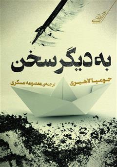 معرفی و دانلود کتاب به دیگر سخن