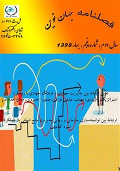معرفی و دانلود فصلنامه جهان نوین - شماره پنجم