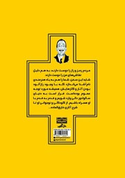 پشت جلد کتاب کتاب عجیب ولی واقعی با دالی پشت جلد کتاب کتاب عجیب ولی واقعی با دالی