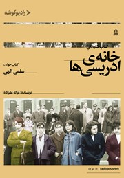 معرفی و دانلود کتاب صوتی خانه ادریسی‌ها
