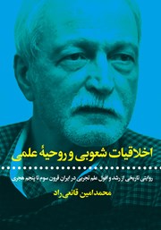 کتاب اخلاقیات شعوبی و روحیه علمی