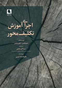 معرفی و دانلود کتاب اجرای آموزش تکلیف محور