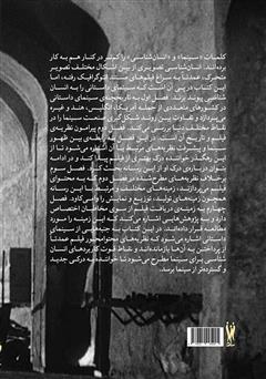پشت جلد کتاب کتاب سینما: انسان‌شناسی تصویری