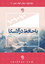 معرفی و دانلود کتاب صوتی با حافظ در آلاسکا