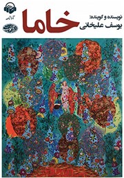 معرفی و دانلود کتاب صوتی خاما