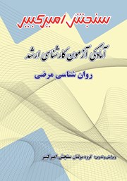 معرفی و دانلود کتاب آمادگی آزمون کارشناسی ارشد روانشناسی مرضی