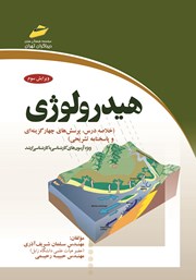 معرفی و دانلود کتاب هیدرولوژی: ویژه آزمون‌های کارشناسی به کارشناسی ارشد