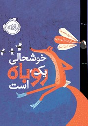 معرفی و دانلود کتاب خوشحالی یک روباه است