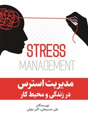 معرفی و دانلود کتاب مدیریت استرس در زندگی و محیط کار