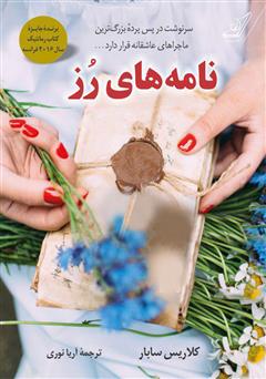معرفی و دانلود کتاب نامه‌های رز