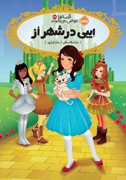 معرفی و دانلود کتاب قصه‌ها عوض می‌شوند 13/5: ایبی در شهر از