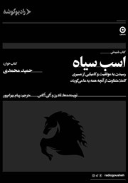 معرفی و دانلود کتاب صوتی اسب سیاه