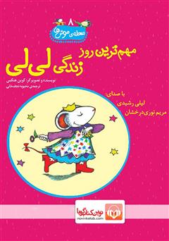 معرفی و دانلود کتاب صوتی مهم‌ترین روز زندگی لی لی