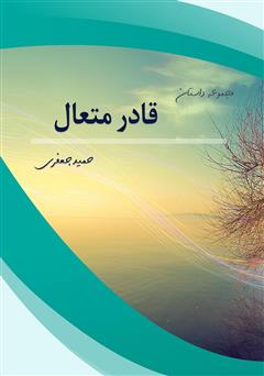 معرفی و دانلود کتاب قادر متعال