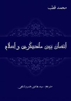 معرفی و دانلود کتاب انسان بین مادیگری و اسلام
