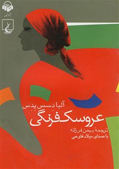 معرفی و دانلود کتاب صوتی عروسک فرنگی