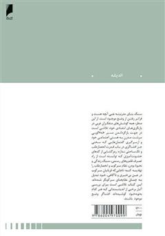 پشت جلد کتاب کتاب آزمون اندیشه‌های انتقادی معاصر