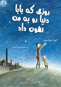 معرفی و دانلود کتاب صوتی روزی که بابا دنیا رو به من نشون داد