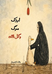 معرفی و دانلود کتاب اردک، مرگ و گل لاله