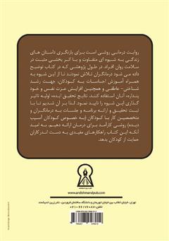 پشت جلد کتاب کتاب روایت درمانی: استفاده از شیوه روایت درمانی جهت افزایش رشد شناختی و هیجانی کودک آسیب دیده