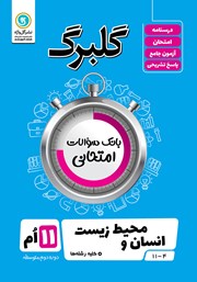 معرفی و دانلود کتاب گلبرگ انسان و محیط زیست یازدهم کلیه رشته‌ها