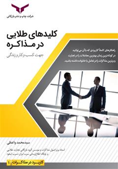 معرفی و دانلود کتاب کلیدهای طلایی در مذاکره جهت کسب و کار و زندگی