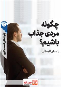 معرفی و دانلود خلاصه کتاب صوتی چگونه مردی جذاب باشیم؟