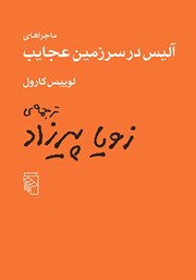 کتاب ماجراهای آلیس در سرزمین عجایب