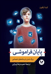 معرفی و دانلود کتاب پایان فراموشی